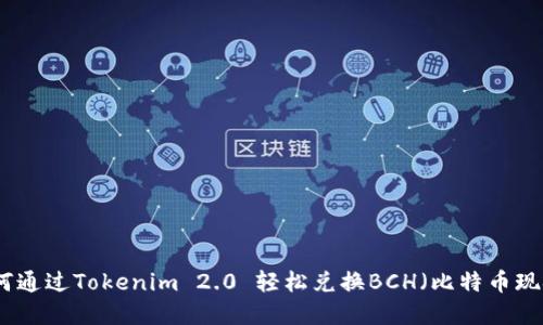 如何通过Tokenim 2.0 轻松兑换BCH（比特币现金）