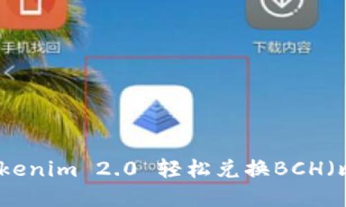 如何通过Tokenim 2.0 轻松兑换BCH（比特币现金）