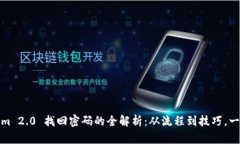 Tokenim 2.0 找回密码的全解