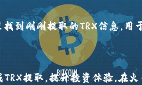 
如何在火币钱包安全高效地提取TRX：详细步骤和技巧

关键词
火币钱包, TRX提取, 数字货币交易/guanjianci

一、引言
随着区块链技术的迅速发展，数字货币已经逐渐走入我们的生活，成为一种新兴的投资和交易方式。其中，TRX（波场币）凭借其便捷的交易特性和实例应用，受到了广大投资者的青睐。而火币钱包作为数字货币交易的一大平台，提供了方便的存储和交易功能。这篇文章将详细介绍如何在火币钱包安全高效地提取TRX，包括步骤、注意事项及相关技巧。

二、火币钱包简介
火币钱包是一款安全、高效的数字资产管理工具，由火币网推出。用户可以在钱包中轻松管理各种数字货币，包括比特币、以太坊、TRX等。火币钱包支持多种功能，如转账、充值、提取等，同时具备强大的安全保障机制，能够有效保护用户的资产安全。
火币钱包的用户界面友好，适合各类用户使用。此外，火币钱包也支持手机端与网页端的无缝切换，用户可以随时随地查看自己的资产和进行交易。

三、提取TRX的基本步骤
提取TRX的过程相对简单，但为了确保安全及顺利完成交易，用户需遵循以下步骤：

h4步骤1：登录火币钱包/h4
首先，用户需要在手机或电脑上打开火币钱包，输入注册账号和密码进行登录。如果用户还没有注册，可以点击注册按钮，按照提示填写相关信息。

h4步骤2：查看钱包余额/h4
成功登录后，用户可以在首页查看自己的数字货币余额。在钱包列表中找到TRX，确保余额充足以进行提取。

h4步骤3：选择提取功能/h4
在TRX余额的右侧，找到并点击“提取”按钮。此时系统会要求用户输入提取金额及提取地址。

h4步骤4：输入提取地址/h4
在提取地址栏内，用户需输入接收方的TRX钱包地址。请务必确认地址正确无误，因为一旦转账成功，资金将无法找回。

h4步骤5：确认并提交/h4
仔细检查输入的提取金额和地址，如果信息无误，点击确认按钮。系统可能会要求用户输入二次验证信息，以确保安全。

h4步骤6：注意查看提取状态/h4
提取申请提交后，用户可以在提取记录中查看提取状态。一般情况下，交易会在几分钟内完成，但也可能因网络拥堵而有所延迟。

四、提取TRX时的注意事项
在进行TRX提取时，有一些重要的注意事项，用户应特别留意：

h41. 确认提取地址/h4
在输入接收地址时，一定要认真核对，确保没有输入错误。由于区块链的不可逆性，一旦转账成功，资金将无法找回。

h42. 留意最低提取额度/h4
火币钱包对TRX的提取额度有一定的限制，用户需要确认自己的提取金额是否达到最低要求，避免因金额不足而无法完成交易。

h43. 安全性保障/h4
为保护账户安全，用户应开启钱包的双重认证功能，定期更改密码，确保账户不被他人盗用。同时，避免在公共场所或不安全的网络环境下登录钱包。

h44. 跟踪交易状态/h4
提取申请提交后，用户应主动跟踪交易状态，确保资金成功到账。如果遇到长时间未到账的情况，应及时联系火币客服进行查询。

五、相关问题讨论
在提取TRX的过程中，用户可能会遇到许多问题，以下是一些常见问题的详细解答。

h4问题1：如何确保提取TRX的安全性？/h4
提取TRX的安全性主要依赖于用户自身的操作习惯和安全措施。要确保提取过程的安全性，用户可以采取以下措施：
首先，开启双重认证。大多数数字货币钱包都提供了双重认证功能，这意味着在进行敏感操作（如提取资金）时，需要输入账号密码和手机短信验证码双重确认，增强账户的安全性。
其次，定期更换密码。强烈建议用户定期修改钱包的登录密码，同时使用复杂的密码组合，提高被盗的风险。此外，避免使用与其它平台相同的密码，以确保即使一个平台遭到攻击，其他平台的账号也不会随之受到威胁。
最后，保持设备安全。使用火币钱包时，确保设备拥有最新的防病毒软件和防火墙，避免受到木马或病毒的攻击。同时，避免在公共WiFi环境中登录钱包，降低被攻击的风险。
总之，通过谨慎操作和加强安全性措施，用户可以有效降低TRX提取过程中的风险。

h4问题2：如果提取申请未到账，怎么办？/h4
提取TRX申请若长时间未到账，用户应该进行以下排查和处理：
首先，检查提取记录。在钱包内找到提取记录，查看是否有交易信息，如果显示为待处理状态，那么很可能是网络延迟或交易拥堵导致的，用户可以稍等片刻再观察。
其次，确认网络状态。确保网络连接正常，有时因网络问题导致信息未能及时更新。可以尝试更换网络环境或者重新登录钱包。
如果以上检查后依然未到账，用户应当及时联系火币客服，提供提取申请的详细信息（如提取地址、金额、时间等），以便客服人员进行相关查询和处理。
用户可通过火币钱包内提供的客服渠道或官方社交平台留言，客服通常会在工作日内做出回复。

h4问题3：TRX提取的手续费是多少？/h4
提取TRX时，会涉及到一定的手续费，这个费用因不同的平台而异。火币钱包通常会根据网络情况、区块链拥堵程度以及自身的服务政策收取一定的手续费。
为了了解具体的手续费标准，用户可以登录火币钱包，查看相关的服务条款或者直接在提取页面下方查看手续费提示。在大多数情况下，手续费会以TRX的形式从用户提取的金额中扣除。因此，用户在提取时要考虑到手续费的影响，以确保最终到账额度满足预期。
如需进一步了解手续费政策，可以定期关注火币官网或官方公告，以获取最新的信息和动态。

h4问题4：TRX提取后，如何查看转账记录和余额？/h4
成功提取TRX后，用户可以通过以下步骤查看转账记录和余额：
首先，登录火币钱包。在首页，用户可以直观看到当前的数字资产余额，如果TRX提取顺利，余额应减少相应的提取金额。
其次，查看交易记录。用户在钱包主界面有“交易记录”或“提取记录”的选项，点击后能够看到详细的转账历史，包括转账时间、金额、状态等信息。用户可以在这里找到刚刚提取的TRX信息，用于确认转账是否成功。
此外，用户也可以在TRON区块链浏览器上输入提取时的TRX交易ID，查看交易的具体状态和详情，确保提取与到账过程的透明和准确。

六、结论
提取TRX虽然操作相对简单，但用户在具体操作中需注意各种安全性和流程问题。通过遵循详细步骤、注意事项，以及提前了解潜在问题，用户能够更高效地完成TRX提取，提升投资体验。在火币钱包这样的优秀平台保障下，相信用户的数字货币之路会越走越顺。