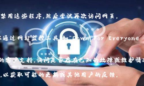 如果您无法打开“tokenim”网页，可能是由以下几个原因导致的。以下是一些可能的解决方法和建议：

### 1. 检查网络连接
首先，请确保您的设备已连接到互联网。您可以尝试打开其他网页，以确认网络连接是否正常。如果其他网页也无法打开，您可能需要重启路由器或联系您的网络服务提供商。

### 2. 清除浏览器缓存
Your browser may have stored outdated or corrupt files. Try clearing your browser cache and cookies:
ul
    li在浏览器设置中，找到“隐私”或“安全”选项。/li
    li选择“清除浏览数据”或“清除缓存和Cookies”。/li
    li确保选择了合适的时间范围，通常选择“所有时间”是最有效的。/li
    li确认清除后，重启浏览器再次尝试打开网页。/li
/ul

### 3. 尝试使用不同的浏览器
有时候，网页在某些浏览器中表现不佳。尝试使用不同的浏览器（如Chrome、Firefox、Safari或Edge）来查看问题是否仍然存在。

### 4. 检查URL是否正确
有时，URL可能输入错误或已更改。确保您输入的URL是正确的，此外，可以通过搜索引擎查找该网站的最新链接。

### 5. 访问防火墙或安全软件设置
一些安全软件或防火墙可能会阻止访问某些网页。您可以临时禁用这些程序，然后尝试再次访问网页。

### 6. 检查服务器状态
在某些情况下，目标网站可能因维护或故障而无法访问。您可以通过网站监控工具（如“Down For Everyone Or Just Me”）来检查该网站的状态。

### 7. 联系网站支持
如果以上步骤均未解决问题，您可以尝试联系“tokenim”网站的客户支持，询问是否存在已知的故障或维护情况。

如果您依然无法打开页面，可以考虑查看社交媒体或其他社区，以获取可能的更新或其他用户的反馈。