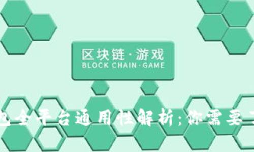 以太坊钱包全平台通用性解析：你需要了解的一切