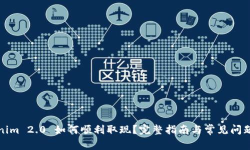 Tokenim 2.0 如何顺利取现？完整指南与常见问题解答