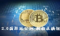 探索Tokenim 2.0国际版公测：