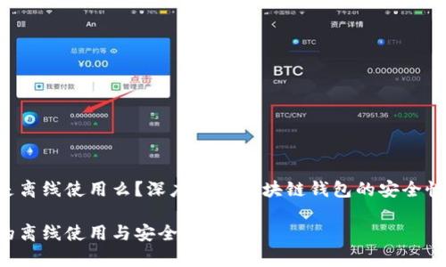 Token钱包是离线使用么？深度解析区块链钱包的安全性和使用场景

Token钱包的离线使用与安全性解析