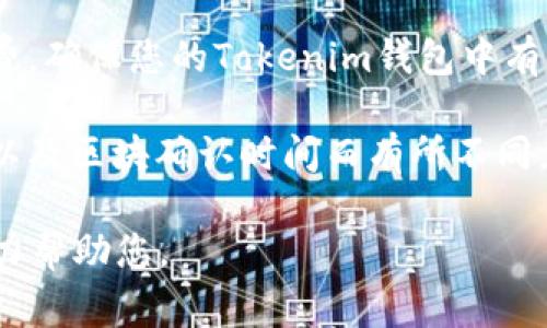不清楚您所提到的“tokenim”和“比特派”的具体内容，但一般来说，数字货币和钱包之间的转账通常是可行的。以下是一些相关的细节：

1. **检查支持的资产**：确保这两个钱包都支持您要转账的数字资产。例如，如果您想转账的是ETH，确保这两个钱包都能接收ETH。

2. **钱包地址**：在Tokenim中获取您在比特派的接收地址，并输入正确的地址。如果地址错误，资产将无法找回。

3. **转账手续费**：注意转账时可能会有网络手续费，确保您的Tokenim钱包中有足够的余额来支付这些费用。

4. **交易确认时间**：转账时间可能会因网络拥堵以及区块确认时间而有所不同，耐心等待，并确保在交易历史中查看状态。

如果您还有其他具体问题，请详细描述一下，我会尽力帮助您。