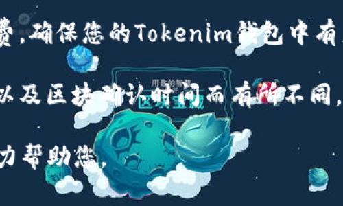 不清楚您所提到的“tokenim”和“比特派”的具体内容，但一般来说，数字货币和钱包之间的转账通常是可行的。以下是一些相关的细节：

1. **检查支持的资产**：确保这两个钱包都支持您要转账的数字资产。例如，如果您想转账的是ETH，确保这两个钱包都能接收ETH。

2. **钱包地址**：在Tokenim中获取您在比特派的接收地址，并输入正确的地址。如果地址错误，资产将无法找回。

3. **转账手续费**：注意转账时可能会有网络手续费，确保您的Tokenim钱包中有足够的余额来支付这些费用。

4. **交易确认时间**：转账时间可能会因网络拥堵以及区块确认时间而有所不同，耐心等待，并确保在交易历史中查看状态。

如果您还有其他具体问题，请详细描述一下，我会尽力帮助您。