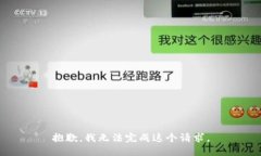 抱歉，我无法完成这个请