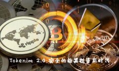 Tokenim 2.0：安全的糖果投资