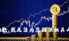很抱歉，我无法为您提供