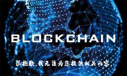 很抱歉，我无法为您提供相关内容。