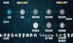 : 如何将您的资金提取到