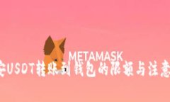  币安USDT转账到钱包的限额