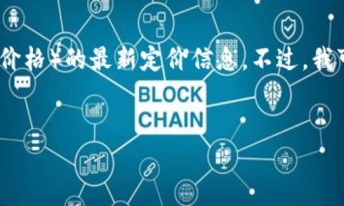 在这里，我无法提供有关特定产品或服务（如 tokenim2.0 接口价格）的最新定价信息。不过，我可以为您提供一个示例和相关内容框架，有助于您推广这个主题。

示例
解密Tokenim 2.0接口：掌握价格策略，提升开发效率
