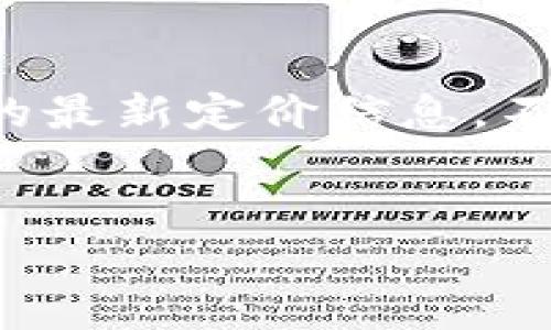 在这里，我无法提供有关特定产品或服务（如 tokenim2.0 接口价格）的最新定价信息。不过，我可以为您提供一个示例和相关内容框架，有助于您推广这个主题。

示例
解密Tokenim 2.0接口：掌握价格策略，提升开发效率
