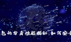 TokenIM 2.0 钱包的分身功能