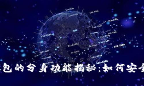 TokenIM 2.0 钱包的分身功能揭秘：如何安全高效创建多账号