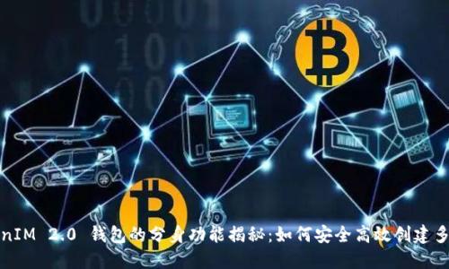 TokenIM 2.0 钱包的分身功能揭秘：如何安全高效创建多账号