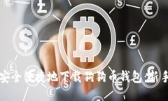 如何安全便捷地下载狗狗