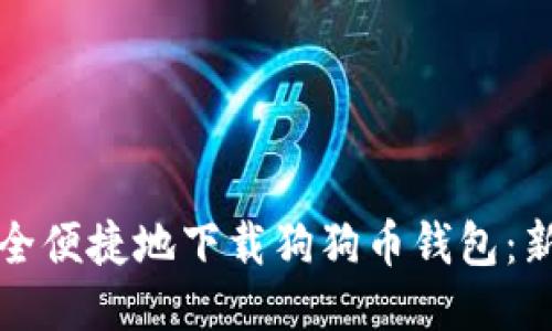 如何安全便捷地下载狗狗币钱包：新手指南