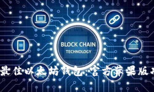 : 2023年最佳以太坊钱包：官方苹果版功能全解析