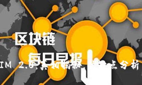 安卓TokenIM 2.0：真相揭秘，优缺点分析与应用前景