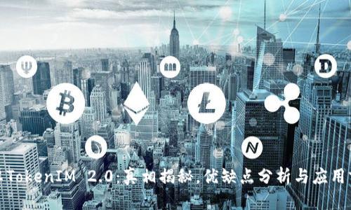 安卓TokenIM 2.0：真相揭秘，优缺点分析与应用前景