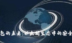 轻量钱包的未来：以太坊