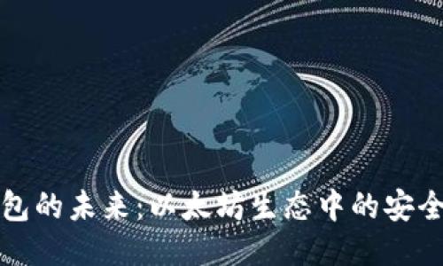 轻量钱包的未来：以太坊生态中的安全与便利