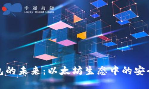 轻量钱包的未来：以太坊生态中的安全与便利