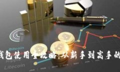 : LTC币钱包使用全攻略：从