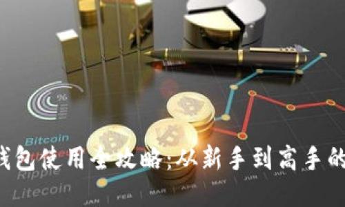 : LTC币钱包使用全攻略：从新手到高手的必备指南