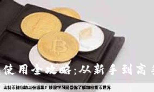 : LTC币钱包使用全攻略：从新手到高手的必备指南