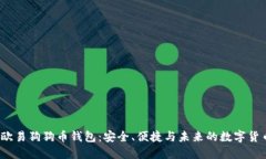  探索欧易狗狗币钱包：安