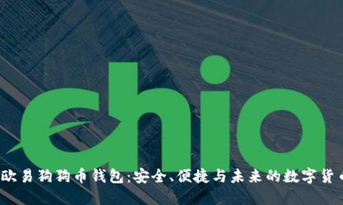  探索欧易狗狗币钱包：安全、便捷与未来的数字货币之路
