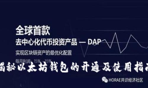 揭秘以太坊钱包的开通及使用指南