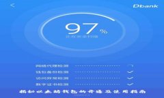 揭秘以太坊钱包的开通及