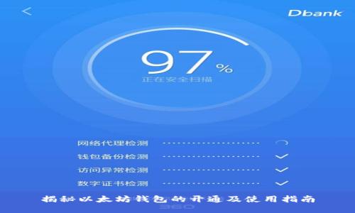 揭秘以太坊钱包的开通及使用指南