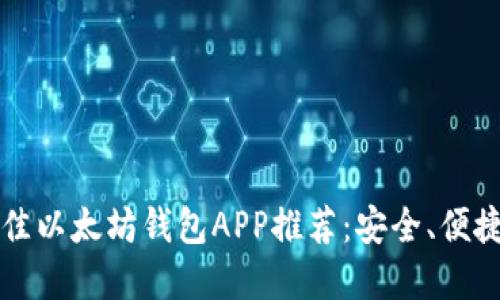 2023年最佳以太坊钱包APP推荐：安全、便捷、功能齐全