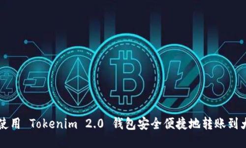 如何使用 Tokenim 2.0 钱包安全便捷地转账到大币网
