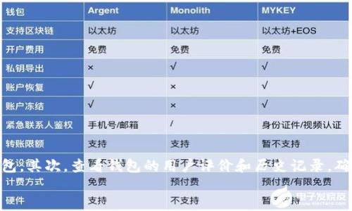 

币安比特币转移到钱包：安全与方便的指南

关键词

比特币, 币安, 钱包

---

引言
在数字货币的世界中，比特币作为最早也是最知名的加密货币，受到了越来越多投资者的关注。为了保障资产的安全，很多投资者选择将比特币从交易所如币安转移到个人钱包。在这篇文章中，我们将详细探讨如何将比特币从币安安全、便捷地转移到个人钱包，并回答一些常见问题，帮助您更好地理解这一过程。

为何将比特币转移到钱包？
有多个原因解释为什么许多投资者选择将比特币从交易所转移到个人钱包。首先，交易所虽然提供了方便的交易功能，但对于用户资产的保护常常不足。黑客攻击、平台破产等事件时有发生，可能导致用户资金损失。其次，个人钱包可以让用户完全掌握自己的私钥，从而拥有更高的安全性。最后，使用个人钱包进行长期持有比特币可以减少交易所的操作费用，让用户节省开支。

如何将比特币转移到个人钱包
在币安将比特币转移到个人钱包的过程相对简单，可以分为以下几个步骤：

h4步骤一：准备个人钱包/h4
首先，您需要一个比特币钱包。比特币钱包有软件钱包、硬件钱包和在线钱包等多种类型。安全性方面，硬件钱包通常被认为是最安全的选择，但软件钱包和在线钱包使用起来则更为方便。根据个人需求选择合适的钱包后，确保您能够获取钱包地址。

h4步骤二：登录币安账户/h4
在进行转账之前，您需要登录自己的币安账户。如果您尚未注册，请先完成注册并通过身份验证。确保账户的安全性，使用强密码，并开启双重认证，以增加账户的保护程度。

h4步骤三：选择比特币转账/h4
登录后，找到“资金管理”或“钱包”部分，选择比特币。在菜单中，找到“提现”或“转出”选项，点击进入。

h4步骤四：填写钱包地址/h4
在提现页面，您需要输入您的个人钱包地址。务必仔细核对地址的正确性，因为一旦转账，资金将无法恢复。

h4步骤五：确认转账/h4
在确认无误后，输入您希望转移的比特币数量，并再次检查一切信息，然后提交转账请求。系统可能会要求您完成一些验证步骤以确保转账的安全。

h4步骤六：监控转账状态/h4
提交转账后，您可以在币安的提现记录中查看转账状态。通常情况下，比特币转账的处理时间较快，但因网络拥堵等原因，转账时间可能会有所延迟。在此期间，请耐心等待，并在转账完成后在您的钱包中确认资金到帐。

常见问题解答

h4问题一：如何保护我的比特币钱包？/h4
为了保护您的比特币钱包，以下是一些建议：
ul
listrong使用强密码：/strong确保您的钱包使用复杂的密码，建议包含大小写字母、数字和特殊字符。/li
listrong开启双重认证：/strong若钱包支持双重认证功能，请务必开启，以增加账户安全性。/li
listrong定期备份：/strong定期备份您的钱包和私钥，确保在设备丢失或损坏时能够恢复资产。/li
listrong保持软件更新：/strong及时更新您的钱包软件，修复任何安全漏洞。/li
listrong避免公共Wi-Fi：/strong在连接公共Wi-Fi时，尽量避免进行比特币交易，以防止黑客攻击。/li
/ul
通过采取这些步骤，您能够显著提高比特币钱包的安全性，从而降低资产被盗的风险。

h4问题二：券商和钱包的区别是什么？/h4
券商和钱包在功能和目的上截然不同。券商，通常是加密货币交易所，提供买卖加密货币的服务。他们像传统股票交易所，您可以通过他们进行交易、投资或者兑换加密货币，但用户资金通常存储在交易所的热钱包中，安全性相对较低。相反，钱包是用来存储数字资产的工具，用户可以掌握自己的私钥，资金不受交易所的影响。总之，选择在券商交易还是在钱包中持有，加密资产的安全性和控制权是关键的考虑因素。

h4问题三：转账过程中可能遇到什么问题？/h4
在比特币转账过程中，可能会遇到以下几种问题：
ul
listrong手续费问题：/strong币安在转账时通常会收取一定的手续费。如果网络交易量高，手续费可能会上升，导致您需要支付额外费用。/li
listrong网络拥堵：/strong比特币网络在高峰时期可能会出现拥堵，导致转账速度减慢，此时建议耐心等待，并根据需要进行手续费的调整。/li
listrong地址错误：/strong如果您输入了错误的钱包地址，将导致资金不可恢复，因此在转账前核对地址至关重要。/li
/ul
了解这些可能出现的问题能够帮助您在实际转账时做好准备，不至于手忙脚乱。

h4问题四：如何选择适合的比特币钱包？/h4
选择合适的比特币钱包也是投资者非常关注的一个话题。首先，要根据您的需求和用途选择相应类型的钱包，比如如果您是长期持有，可以选择硬件钱包，而短期交易则可以考虑软件钱包。其次，查看钱包的用户评价和历史记录，确保其在用户圈中的信誉。另外，钱包的安全性、易用性、支持的货币类型等都是需要考虑的因素。最后，您还要确保钱包提供良好的客户服务，以便在遇到问题时能够快速获得支持。

结语
将比特币从币安转移到个人钱包的过程并不复杂，但在执行之前了解相关步骤和可能的问题非常重要。这样不但能提高资金的安全性，还能增强您的交易体验。随着加密货币市场的不断发展，掌握安全存储和管理比特币的知识必将对投资者未来的投资之路大有裨益。
