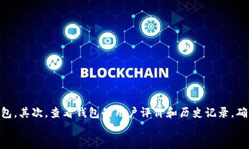 

币安比特币转移到钱包：安全与方便的指南

关键词

比特币, 币安, 钱包

---

引言
在数字货币的世界中，比特币作为最早也是最知名的加密货币，受到了越来越多投资者的关注。为了保障资产的安全，很多投资者选择将比特币从交易所如币安转移到个人钱包。在这篇文章中，我们将详细探讨如何将比特币从币安安全、便捷地转移到个人钱包，并回答一些常见问题，帮助您更好地理解这一过程。

为何将比特币转移到钱包？
有多个原因解释为什么许多投资者选择将比特币从交易所转移到个人钱包。首先，交易所虽然提供了方便的交易功能，但对于用户资产的保护常常不足。黑客攻击、平台破产等事件时有发生，可能导致用户资金损失。其次，个人钱包可以让用户完全掌握自己的私钥，从而拥有更高的安全性。最后，使用个人钱包进行长期持有比特币可以减少交易所的操作费用，让用户节省开支。

如何将比特币转移到个人钱包
在币安将比特币转移到个人钱包的过程相对简单，可以分为以下几个步骤：

h4步骤一：准备个人钱包/h4
首先，您需要一个比特币钱包。比特币钱包有软件钱包、硬件钱包和在线钱包等多种类型。安全性方面，硬件钱包通常被认为是最安全的选择，但软件钱包和在线钱包使用起来则更为方便。根据个人需求选择合适的钱包后，确保您能够获取钱包地址。

h4步骤二：登录币安账户/h4
在进行转账之前，您需要登录自己的币安账户。如果您尚未注册，请先完成注册并通过身份验证。确保账户的安全性，使用强密码，并开启双重认证，以增加账户的保护程度。

h4步骤三：选择比特币转账/h4
登录后，找到“资金管理”或“钱包”部分，选择比特币。在菜单中，找到“提现”或“转出”选项，点击进入。

h4步骤四：填写钱包地址/h4
在提现页面，您需要输入您的个人钱包地址。务必仔细核对地址的正确性，因为一旦转账，资金将无法恢复。

h4步骤五：确认转账/h4
在确认无误后，输入您希望转移的比特币数量，并再次检查一切信息，然后提交转账请求。系统可能会要求您完成一些验证步骤以确保转账的安全。

h4步骤六：监控转账状态/h4
提交转账后，您可以在币安的提现记录中查看转账状态。通常情况下，比特币转账的处理时间较快，但因网络拥堵等原因，转账时间可能会有所延迟。在此期间，请耐心等待，并在转账完成后在您的钱包中确认资金到帐。

常见问题解答

h4问题一：如何保护我的比特币钱包？/h4
为了保护您的比特币钱包，以下是一些建议：
ul
listrong使用强密码：/strong确保您的钱包使用复杂的密码，建议包含大小写字母、数字和特殊字符。/li
listrong开启双重认证：/strong若钱包支持双重认证功能，请务必开启，以增加账户安全性。/li
listrong定期备份：/strong定期备份您的钱包和私钥，确保在设备丢失或损坏时能够恢复资产。/li
listrong保持软件更新：/strong及时更新您的钱包软件，修复任何安全漏洞。/li
listrong避免公共Wi-Fi：/strong在连接公共Wi-Fi时，尽量避免进行比特币交易，以防止黑客攻击。/li
/ul
通过采取这些步骤，您能够显著提高比特币钱包的安全性，从而降低资产被盗的风险。

h4问题二：券商和钱包的区别是什么？/h4
券商和钱包在功能和目的上截然不同。券商，通常是加密货币交易所，提供买卖加密货币的服务。他们像传统股票交易所，您可以通过他们进行交易、投资或者兑换加密货币，但用户资金通常存储在交易所的热钱包中，安全性相对较低。相反，钱包是用来存储数字资产的工具，用户可以掌握自己的私钥，资金不受交易所的影响。总之，选择在券商交易还是在钱包中持有，加密资产的安全性和控制权是关键的考虑因素。

h4问题三：转账过程中可能遇到什么问题？/h4
在比特币转账过程中，可能会遇到以下几种问题：
ul
listrong手续费问题：/strong币安在转账时通常会收取一定的手续费。如果网络交易量高，手续费可能会上升，导致您需要支付额外费用。/li
listrong网络拥堵：/strong比特币网络在高峰时期可能会出现拥堵，导致转账速度减慢，此时建议耐心等待，并根据需要进行手续费的调整。/li
listrong地址错误：/strong如果您输入了错误的钱包地址，将导致资金不可恢复，因此在转账前核对地址至关重要。/li
/ul
了解这些可能出现的问题能够帮助您在实际转账时做好准备，不至于手忙脚乱。

h4问题四：如何选择适合的比特币钱包？/h4
选择合适的比特币钱包也是投资者非常关注的一个话题。首先，要根据您的需求和用途选择相应类型的钱包，比如如果您是长期持有，可以选择硬件钱包，而短期交易则可以考虑软件钱包。其次，查看钱包的用户评价和历史记录，确保其在用户圈中的信誉。另外，钱包的安全性、易用性、支持的货币类型等都是需要考虑的因素。最后，您还要确保钱包提供良好的客户服务，以便在遇到问题时能够快速获得支持。

结语
将比特币从币安转移到个人钱包的过程并不复杂，但在执行之前了解相关步骤和可能的问题非常重要。这样不但能提高资金的安全性，还能增强您的交易体验。随着加密货币市场的不断发展，掌握安全存储和管理比特币的知识必将对投资者未来的投资之路大有裨益。