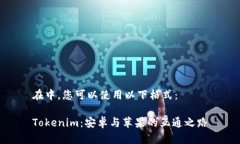 在中，您可以使用以下格