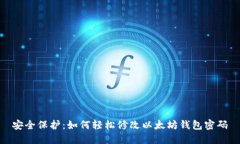 安全保护：如何轻松修改