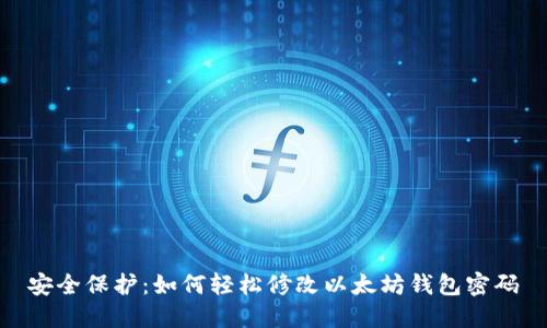 安全保护：如何轻松修改以太坊钱包密码