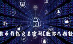 忘记比特币钱包交易密码