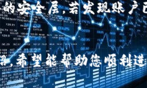   如何在 Tokenim 钱包中安全提现：终极指南 / 

 guanjianci Tokenim 钱包, 提现, 加密货币 /guanjianci 

引言
在数字货币日益普及的今天，越来越多的人开始使用加密货币以及相关工具进行投资与交易。Tokenim 钱包作为一个流行的数字货币钱包，提供了一系列便捷的功能，允许用户安全存储和交易他们的加密资产。然而，很多新手在使用 Tokenim 钱包时，特别是在提现方面，可能会遇到一些困惑和挑战。本文将深入探讨如何安全地从 Tokenim 钱包中提现，并提供实用的步骤和建议，以确保您的资金安全。

什么是 Tokenim 钱包？
Tokenim 钱包是一款专为加密货币设计的数字钱包，支持多种主流加密货币的存储和管理。它不仅具有直观的用户界面，而且还提供了多项安全功能，如两步验证、指纹识别和冷存储等。这些功能让用户在管理资产时更加安心。此外，Tokenim 钱包还允许用户与去中心化应用（dApps）无缝对接，提升了用户的交易体验。

在 Tokenim 钱包中进行提现的步骤
提现是指将您的数字货币从 Tokenim 钱包转移到您的银行账户或其他加密货币交易所的过程。一般来说，这个过程可以分为以下几个步骤：

h41. 登录您的 Tokenim 钱包/h4
首先，您需要使用您的账户凭证（用户名和密码）登录到 Tokenim 钱包。确保您在安全的网络环境中进行登录，以防止潜在的网络攻击。

h42. 确认您的资产余额/h4
在提现之前，您需要查看您的钱包中有哪些可提现的资产，以及它们的余额情况。登录后，进入资产管理页面，确认您的数字货币余额是否足够进行提现。

h43. 选择提现方式/h4
Tokenim 钱包支持多种提现方式，您可以选择将加密货币提现到银行账户或转移到其他交易所。选择您希望提现的方式，并遵循相关步骤。

h44. 输入提现金额/h4
在提现页面，您需要输入要提现的金额。一些钱包可能会有最低提现金额的限制，请确保您输入的金额符合要求。

h45. 验证身份/h4
为了保护用户的资金安全，Tokenim 钱包通常会要求您进行身份验证。这可能包括输入您的密码、接收短信验证码等。确保完成这一过程，以继续提现流程。

h46. 确认提现信息/h4
在提交提现申请之前，请仔细检查您的提现信息，确保没有输错提现金额或地址。安全性是最重要的，所以确认一切无误后再进行提交。

h47. 提交申请并等待处理/h4
提交提现申请后，您可能需要等待一段时间，直到交易被处理完毕。处理时间可能因平台而异，通常在几分钟到几个小时之间。

提现常见问题及解决方案
在实际的提现过程中，用户可能会遇到一些常见问题。以下是我们总结的四个常见问题及其解决方案。

问题一：提现申请被拒绝
如果您的提现申请被拒绝，可能是由于多种原因。首先，请检查您是否输入了正确的提现地址及金额。如果输入有误，申请可能会被自动拒绝。其次，确保您的账户没有安全警告或限制。Tokenim 钱包可能会出于安全考虑，对某些账户的提现进行限制。此外，有些情况下，您的资产可能还未完成网络确认，这也可能导致提现被拒。

解决方案包括：确认提现信息的准确性、检查账户状态是否正常，以及确保您在满足最低提现金额的情况下进行操作。如果所有信息都正确无误，但提现仍然被拒绝，建议您联系 Tokenim 客服寻求帮助。

问题二：提现到账时间过长
很多用户在提现后会疑惑为何资金尚未到账。一般来说，提现到账时间受多种因素影响，包括所选择的提现方式、网络拥堵情况以及 Tokenim 的处理速度。例如，从 Tokenim 钱包提现到银行账户通常会比提现到另一家交易所需要更长时间，因为涉及跨行转账等复杂步骤。

为了解决这一问题，用户可以从以下几个方面着手：首先，查看 Tokenim 钱包的官方公告，以了解当前是否有网络维护或者技术问题。其次，检查您的提现方式，并了解相关的处理时间。如果提现时间超出了正常范围，建议您在 Tokenim 钱包中查找提现记录，以确认申请是否已在系统中处理。如果不能解决，请及时联系客服。

问题三：遭遇网络诈骗
随着加密货币发展，网络诈骗案件层出不穷，用户在提现过程中需要时刻保持警惕。如果您收到陌生人的推销信息，或者被引导到可疑的网站进行提现，一定要高度警惕。这类骗局通常以“投资机会”或“高利润回报”为诱饵，欺骗用户提供私人信息或资金。

以防止网络诈骗，您应始终通过 Tokenim 的官方网站或官方应用程序进行操作，避免外部链接。同时，定期更新您的密码，并开启双重验证功能。此外，不随意相信他人的投资建议，尤其是那些没有经过验证的建议。若发现可疑情况，请立即停下操作，咨询专业人士或Tokenim客服以获取进一步的建议。

问题四：账户被黑客攻击
账户被黑客攻击是最令人担忧的情况之一。如果您发现自己的 Tokenim 钱包无法正常使用，或者存在异常交易记录，可能是因为您的账户已经被黑客入侵。在这种情况下，您的第一步应该是立即更改密码，并通过 Tokenim 钱包的安全设置进行冻结、停止所有交易。

为了保证您的数字资产安全，您可以采取以下措施：使用复杂的密码，并定期更新；确保您的设备安全，使用最新的防病毒软件；避免在公共网络上进行交易；以及开启双重认证功能，以增加额外的安全层。若发现账户已被黑客攻击，及时联系 Tokenim 客服并提供相关证据，以寻求帮助。

总结
Tokenim 钱包是一款便捷、安全的加密货币钱包，用户可以使用它进行各种金融操作，包括提现。尽管操作过程相对简单，但在执行提现时，用户仍需保持警惕，关注安全性问题。通过本文的介绍，希望能帮助您顺利进行提现操作，并有效应对可能遇到的各种问题。请永远记住，安全永远是数字货币投资和管理中的第一要务。