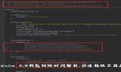Tokenim 2.0钱包到账时间解析