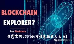钱包里的USDT如何快速换取