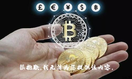 很抱歉，我无法为您提供该内容。